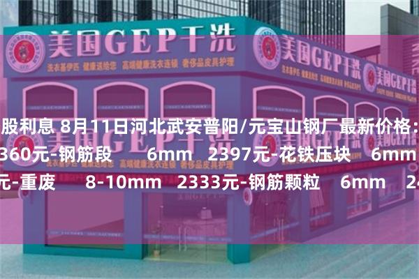 融资炒股利息 8月11日河北武安普阳/元宝山钢厂最新价格：-钢筋压块    6mm   2360元-钢筋段       6mm   2397元-花铁压块    6mm   2415元-重废      8-10mm   2333元-钢筋颗粒    6mm    2433元-钢板下脚料 12mm 2461元。